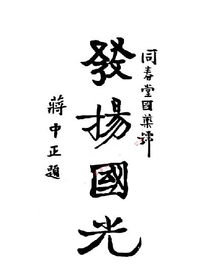 發(fā)揚(yáng)國(guó)光