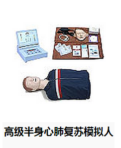 高級(jí)半身心肺復(fù)蘇模擬人